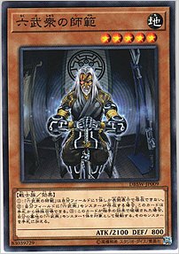 六武衆の師範