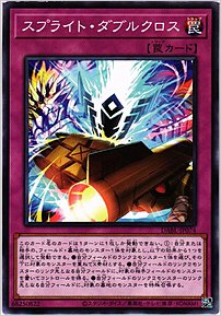 スプライト・ダブルクロス