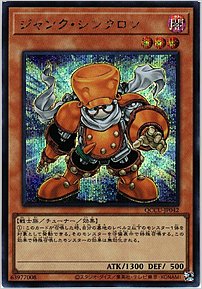 ジャンク・シンクロン