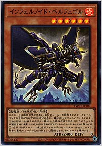 インフェルノイド・ベルフェゴル