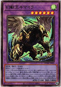 幻獣王キマイラ