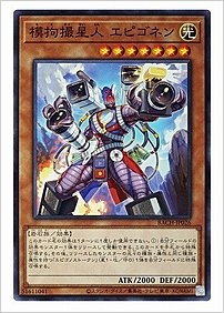 模拘撮星人 エピゴネン
