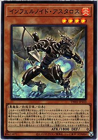 インフェルノイド・アスタロス