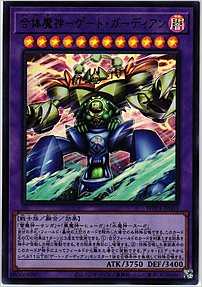 合体魔神－ゲート・ガーディアン