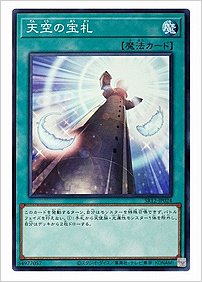 天空の宝札
